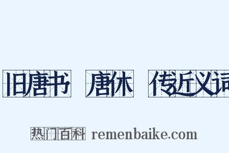 旧唐书·唐休璟传近义词是什么意思的图片